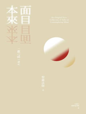 cover image of 本來面目